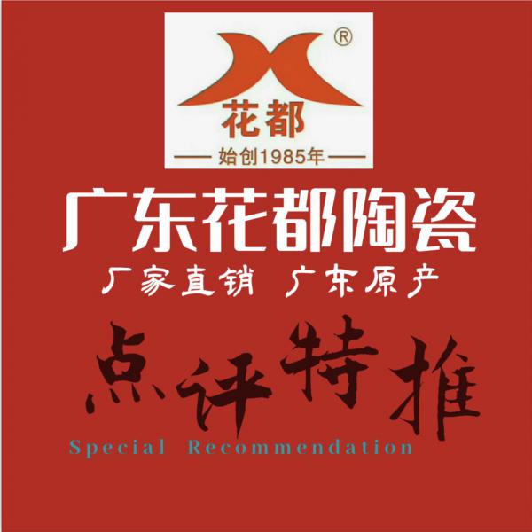 裝扮溫馨家園，打造完美生活——花都陶瓷